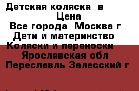Детская коляска 3в1Mirage nastella  › Цена ­ 22 000 - Все города, Москва г. Дети и материнство » Коляски и переноски   . Ярославская обл.,Переславль-Залесский г.